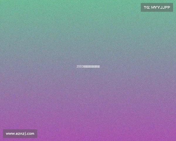 2003年电子竞技成为体育项目