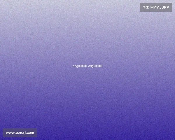 edg中国电子竞技_edg电子竞技战队