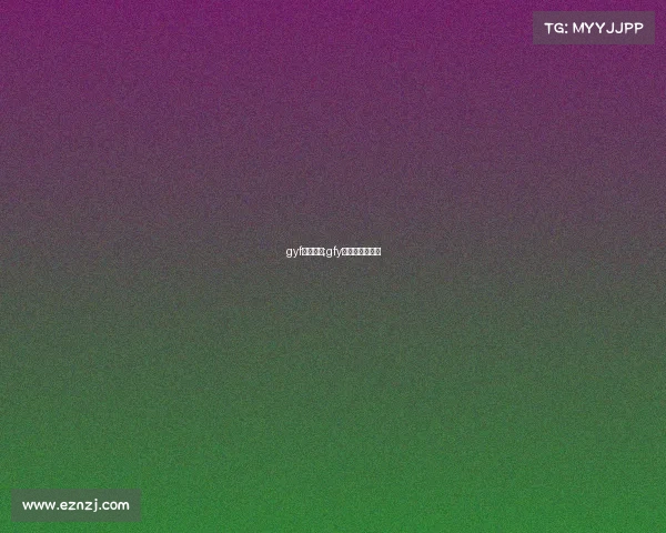 gyf电子竞技;gfy电子竞技俱乐部