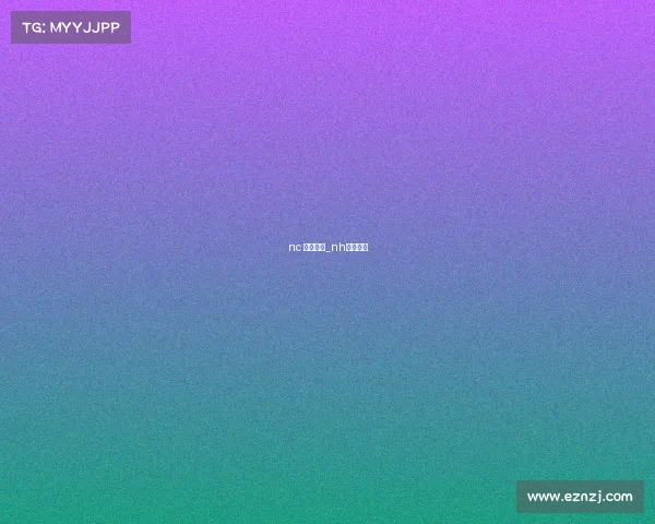 nc 电子竞技_nh电子竞技