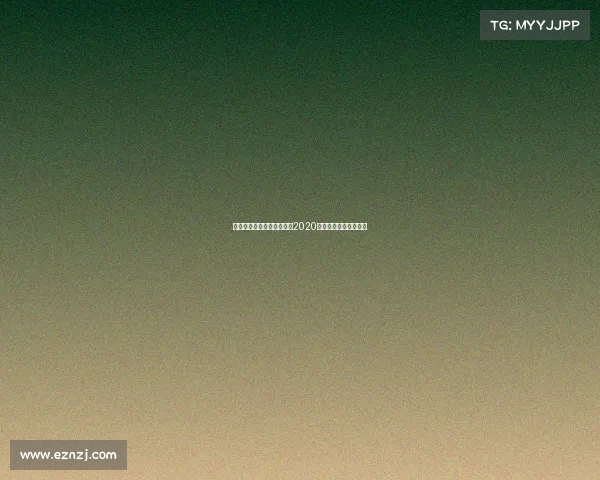 全球性电子竞技体系特点—2020全球电子竞技市场报告 全球性电子竞技体系特点—2020全球电子竞技市场报告