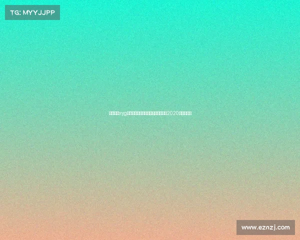 刺激战场xyg电子竞技俱乐部—刺激战场比赛视频2020总决赛直播 刺激战场xyg电子竞技俱乐部—刺激战场比赛视频2020总决赛直播