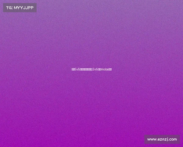 手机5v5推塔游戏电子竞技,5v5推塔moba游戏