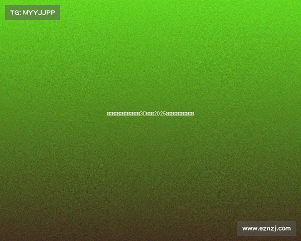 曾经的电子竞技三大赛事裸眼3D领衔，2025电竞盛典引爆沉浸式狂欢