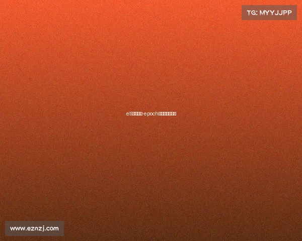 etl电子竞技-epoch电子竞技俱乐部