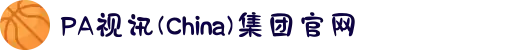 PA视讯(China)集团官网